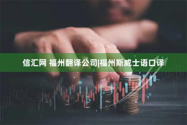 信汇网 福州翻译公司|福州斯威士语口译