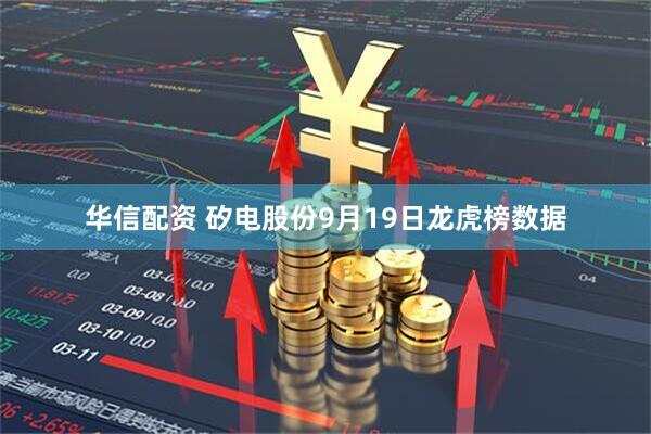 华信配资 矽电股份9月19日龙虎榜数据