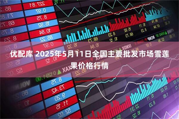 优配库 2025年5月11日全国主要批发市场雪莲果价格行情