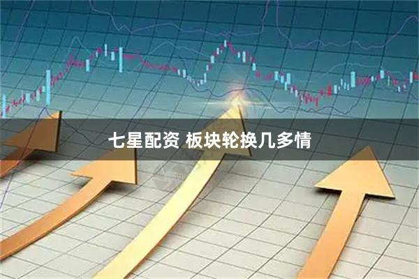 七星配资 板块轮换几多情